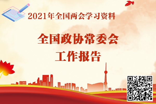 中国人民政治协商会议全国委员会常务委员会工作报告