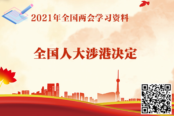 全国人民代表大会关于完善香港特别行政区选举制度的决定