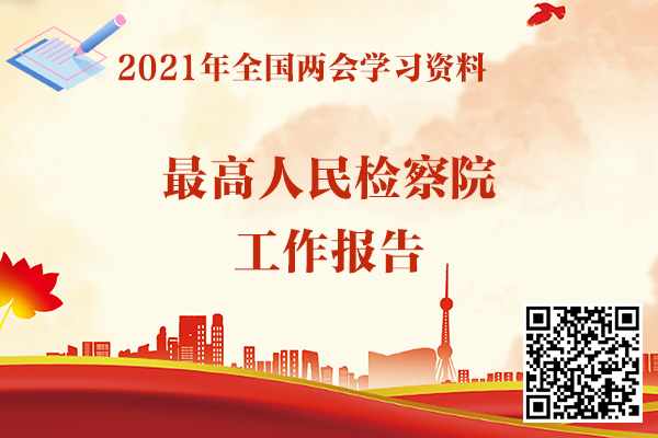最高人民检察院工作报告