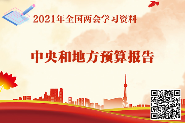 关于2020年中央和地方预算执行情况与2021年中央和地方预算草案的报告