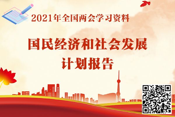 关于2020年国民经济和社会发展计划执行情况与2021年国民经济和社会发展计划草案的报告