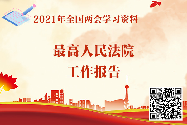 最高人民法院工作报告