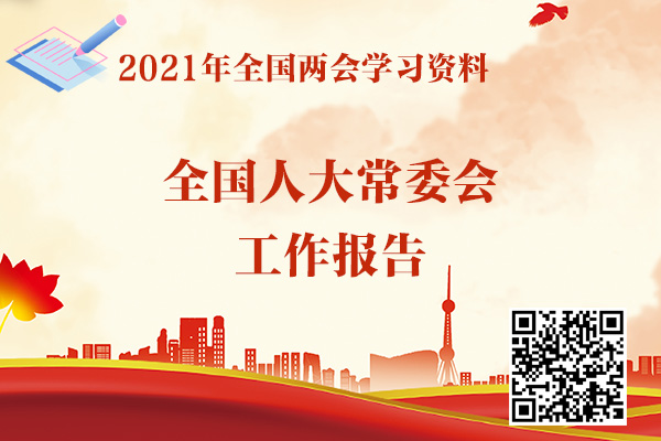 全国人民代表大会常务委员会工作报告