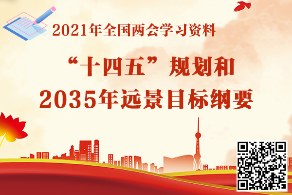 中华人民共和国国民经济和社会发展第十四个五年规划和2035年远景目标纲要